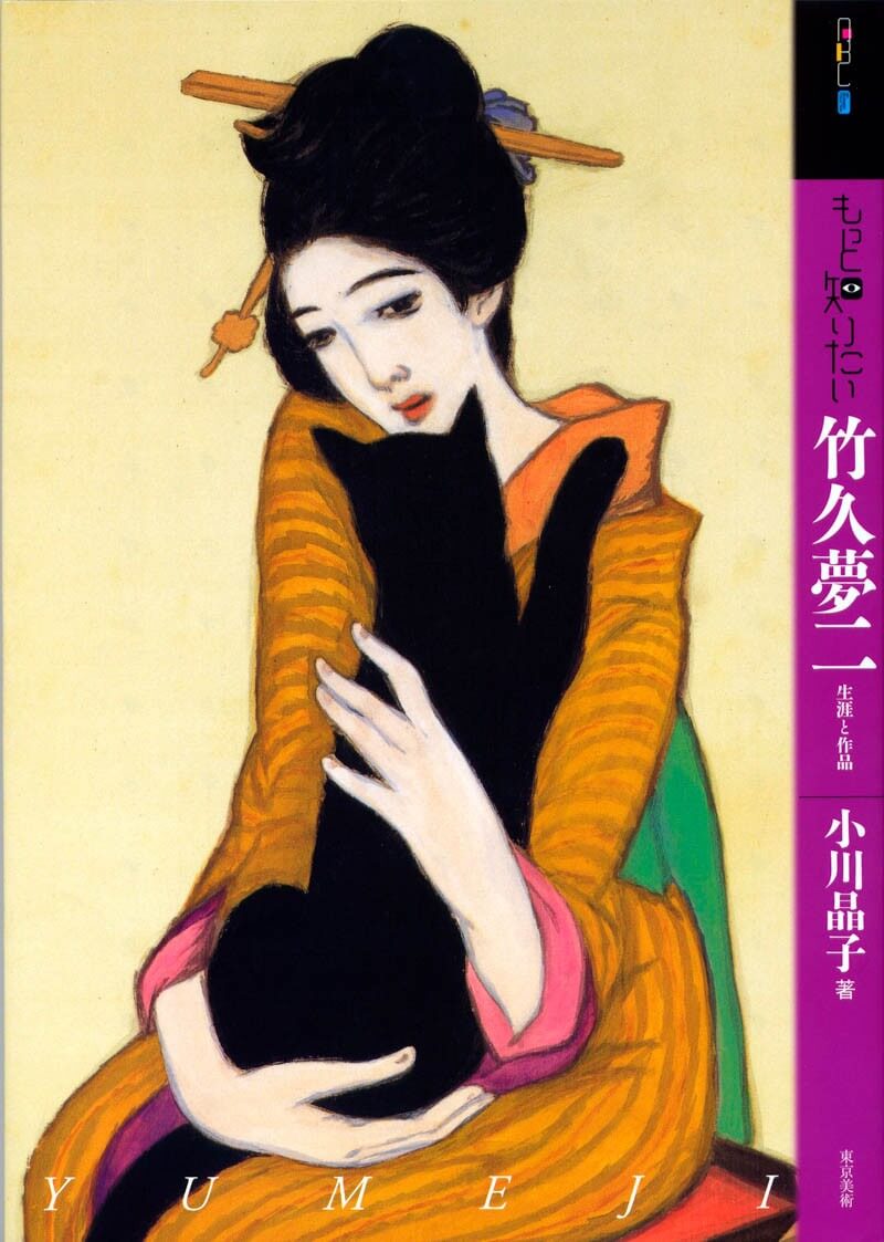 もっと知りたい竹久夢二 | 東京美術
