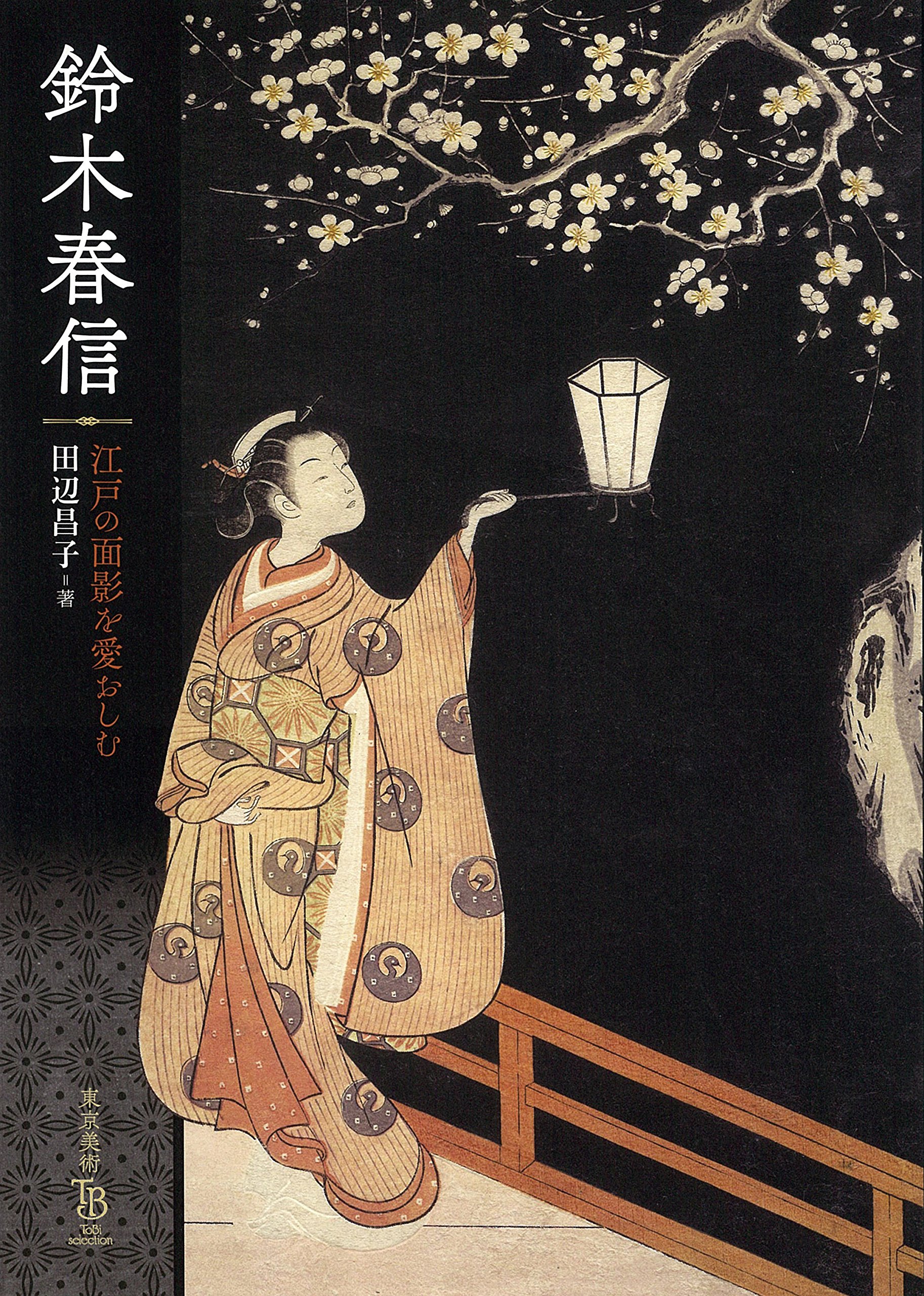 鈴木春信 江戸の面影を愛おしむ | 東京美術