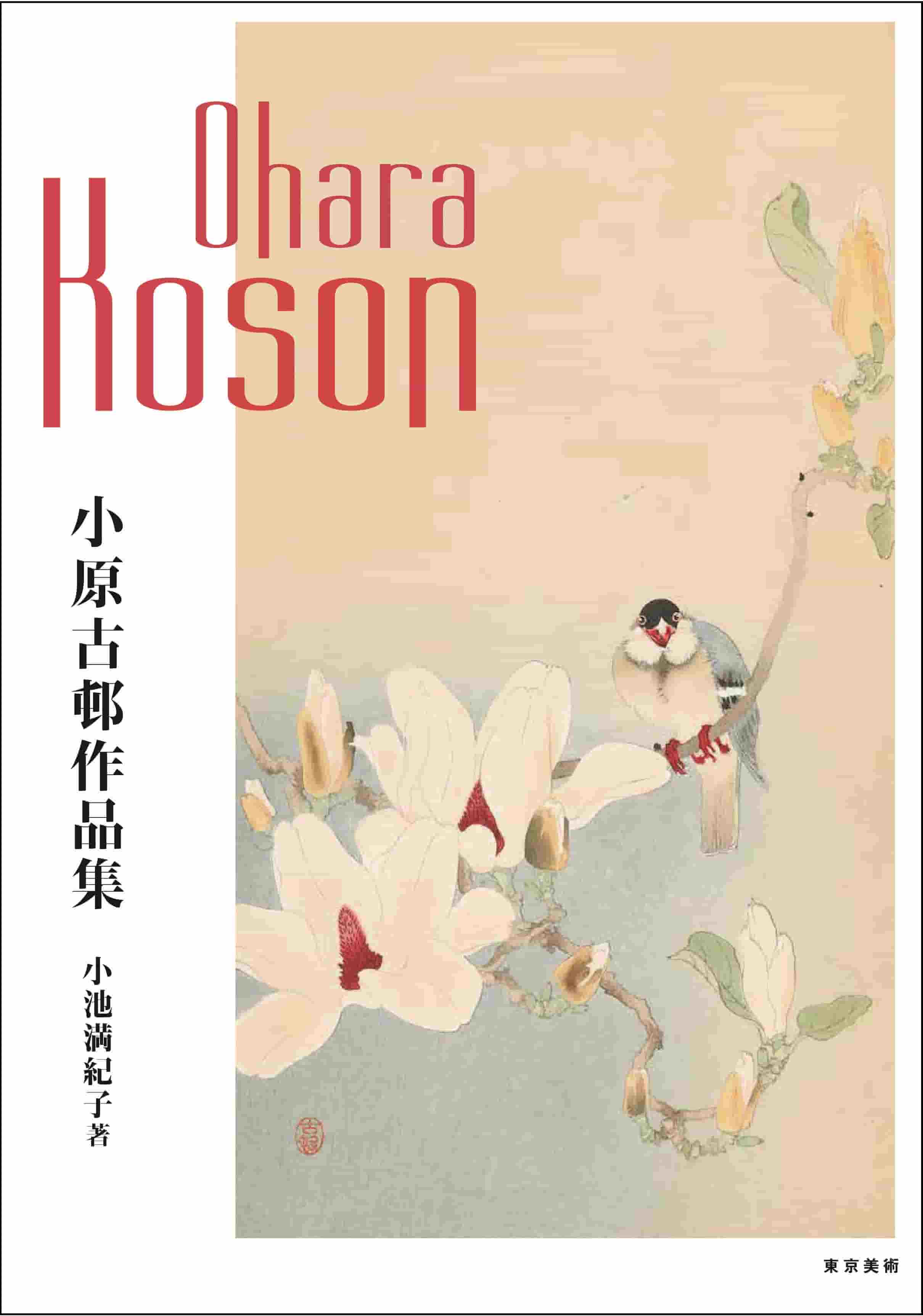 小原古邨作品集 | 東京美術
