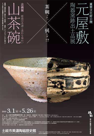 同時開催 『山茶碗』×重要文化財公開『元屋敷陶器窯跡出土品展』｜土岐
