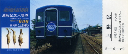 銀河鉄道999運転記念入場券
