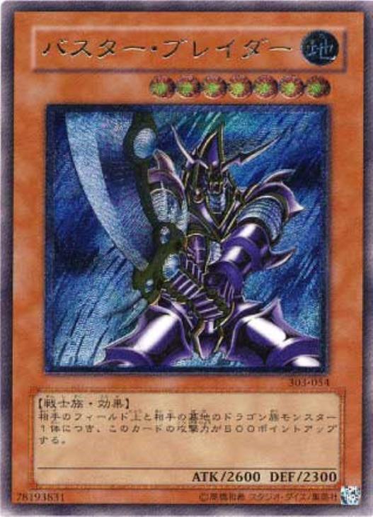 バスター・ブレイダー【遊戯王トレカ高価買取価格査定：CBトレコロ】