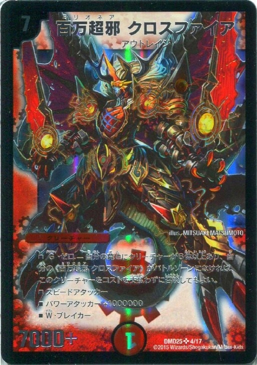 百万超邪 クロスファイア【デュエルマスターズトレカ高価買取価格査定