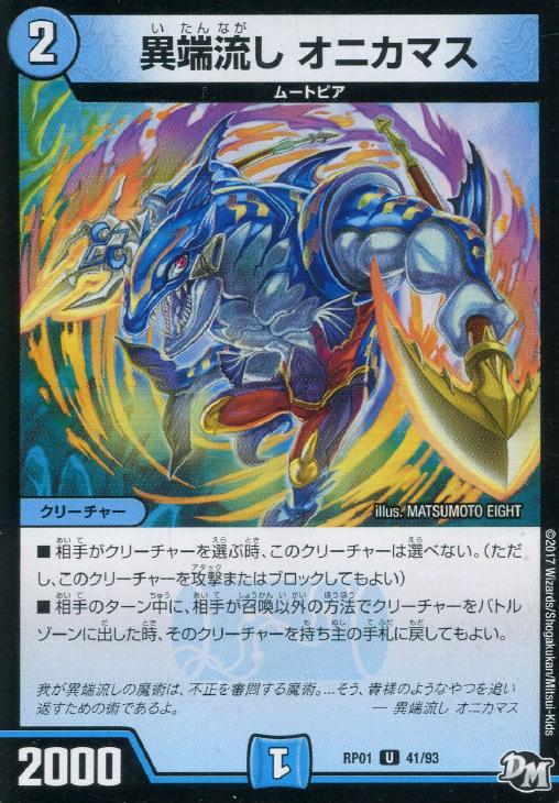 異端流し オニカマス【デュエルマスターズトレカ高価買取価格査定：CB