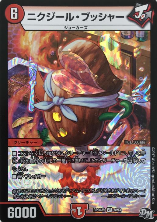 ニクジール・ブッシャー【デュエルマスターズトレカお買得価格通販：CB