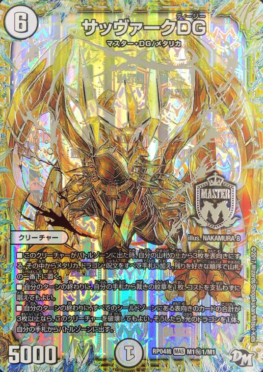 サッヴァークDG[マル秘1]【デュエルマスターズトレカ高価買取価格