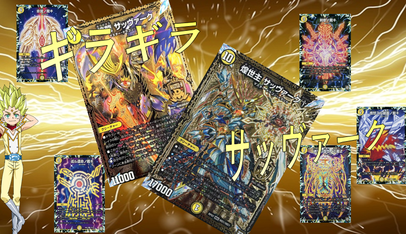 デュエマ】デッキ紹介【ギラギラ・サッヴァーク】: カードを買う