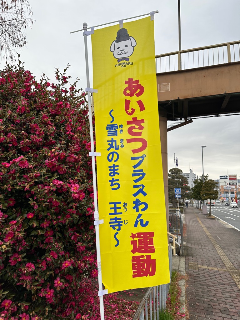 あいさつ＋1（プラスわん）運動／王寺町