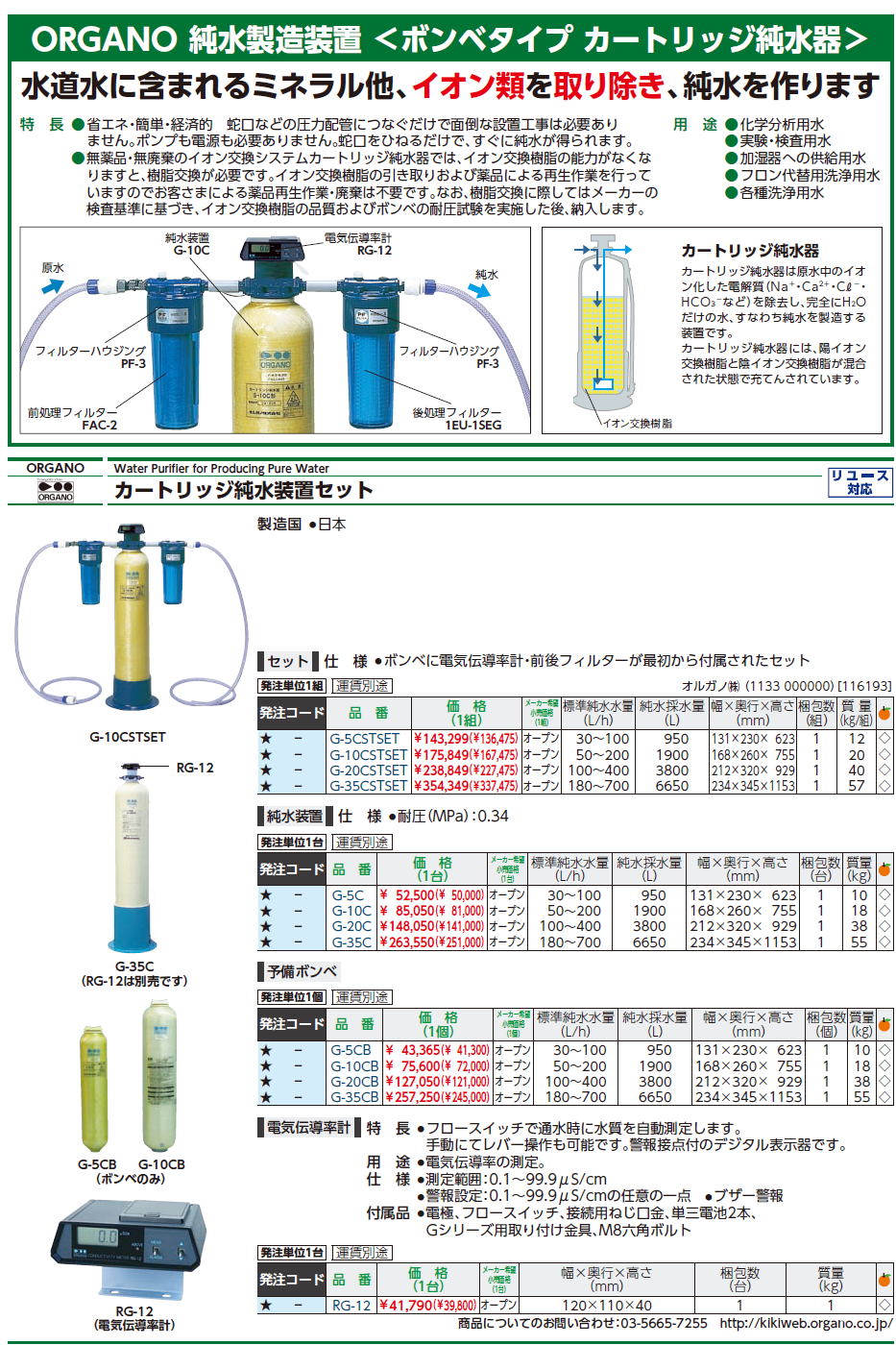 オルガノ株式会社 ORGANO Water Purifier for Producing Pure Water