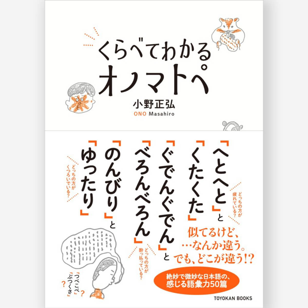 くらべてわかる オノマトペ – 東洋館出版社