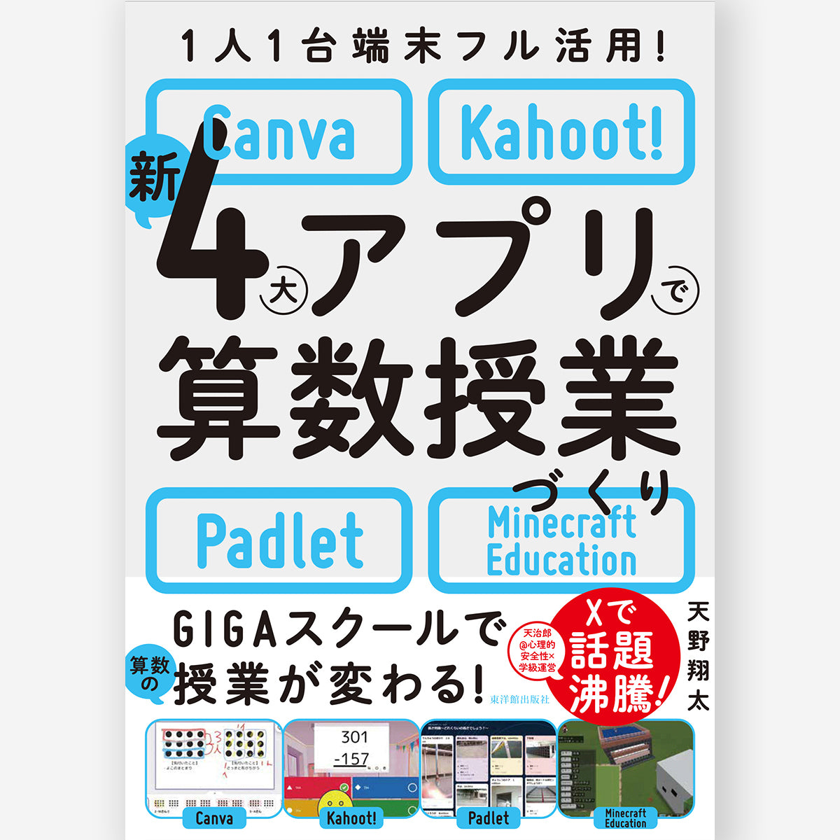 1人1台端末フル活用！ 新4大アプリで算数授業づくり-Canva・Kahoot