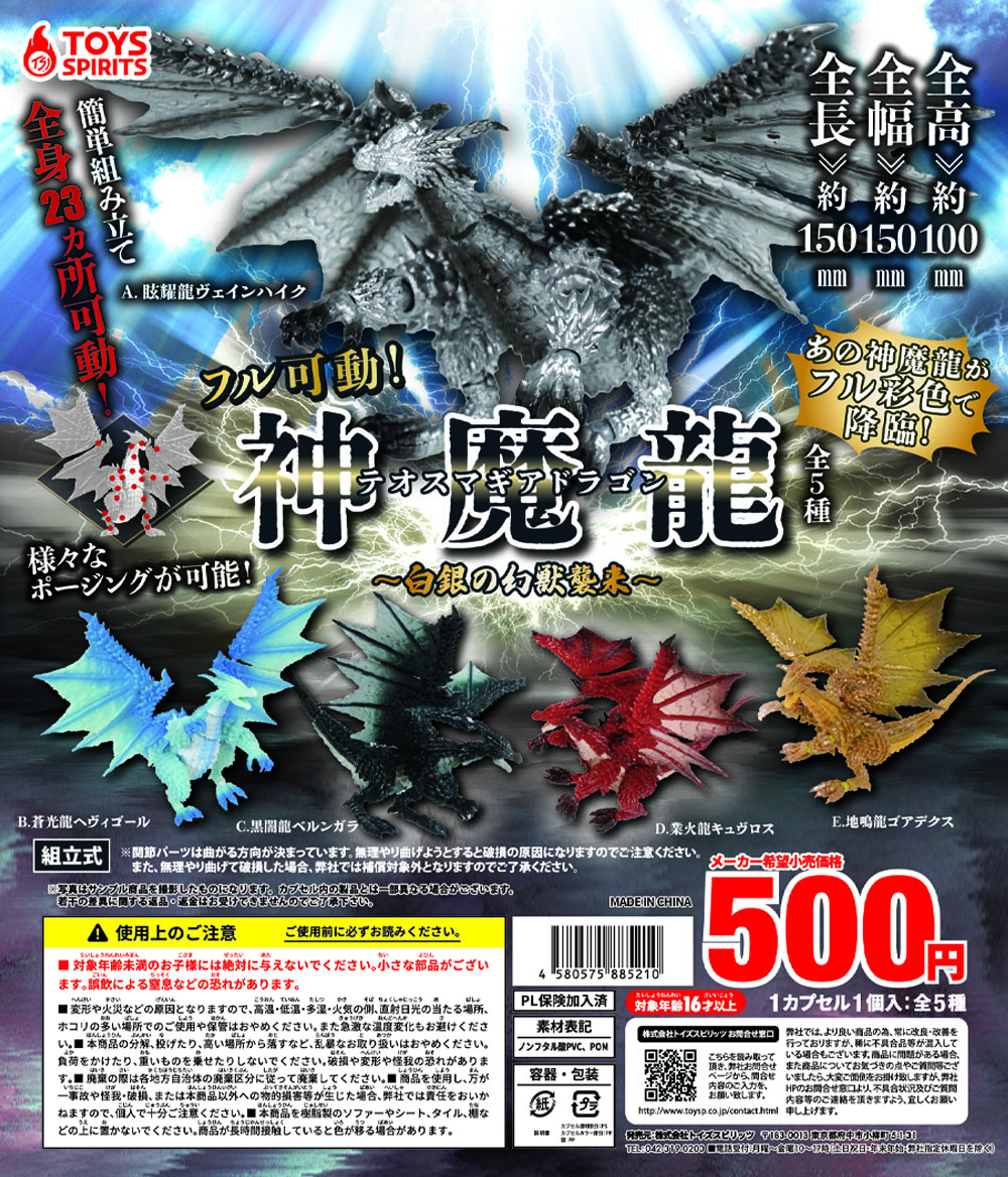 フル可動！テオスマギアドラゴン～白銀の幻獣襲来～