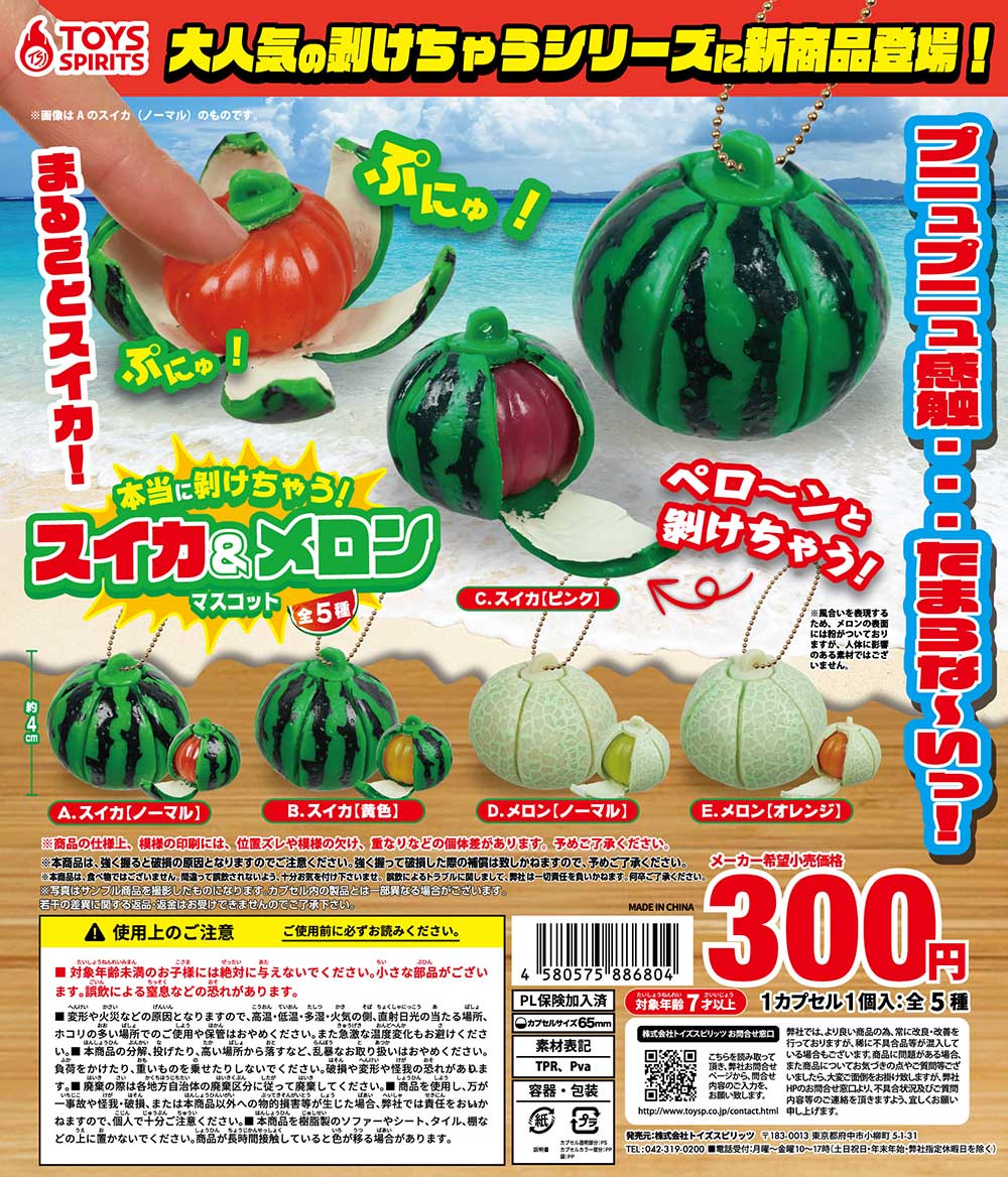 本当に剝けちゃう！？ぷにゅぷにゅ！スイカ＆メロンマスコット