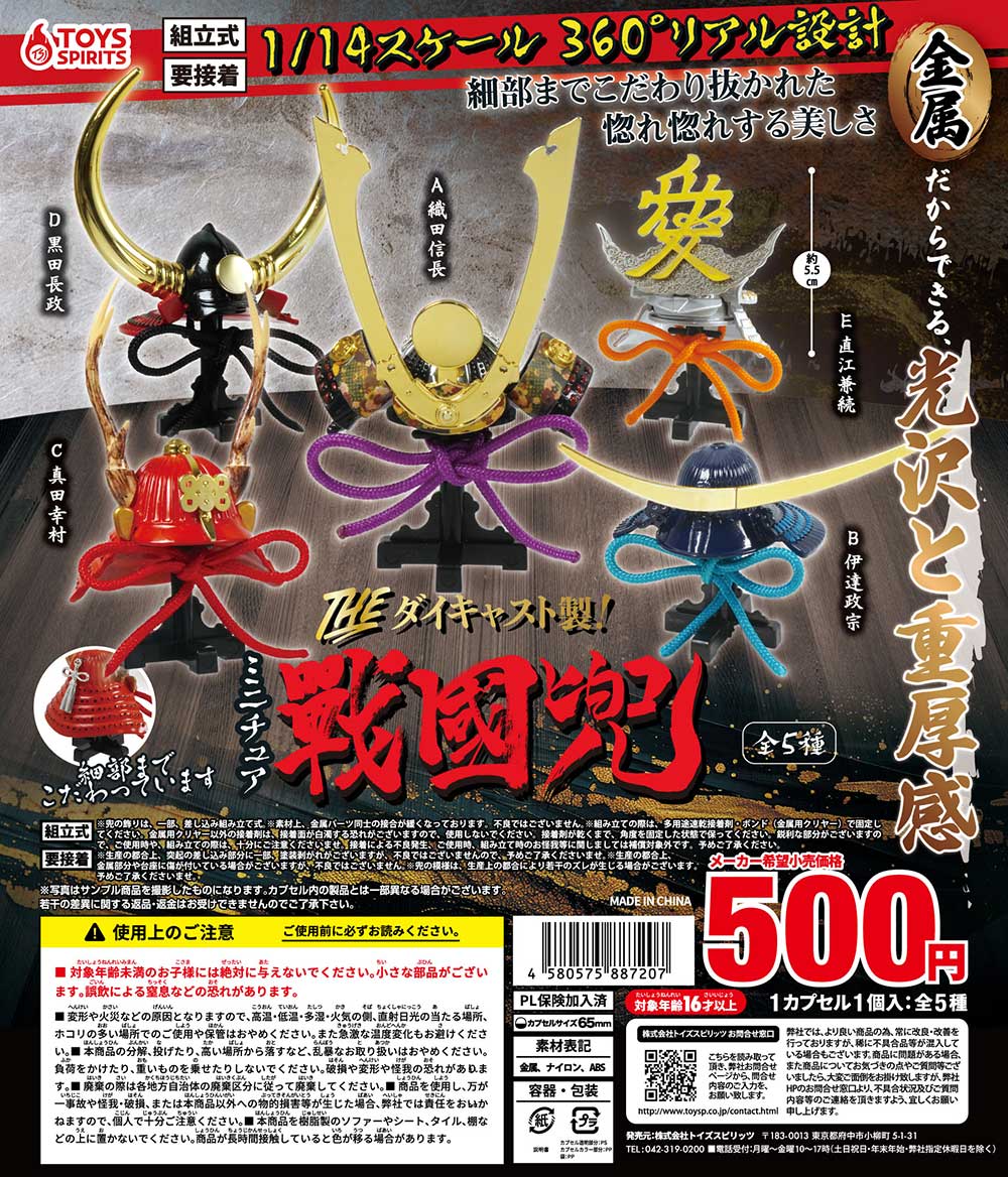 THE ダイキャスト製！ミニチュア戦国兜
