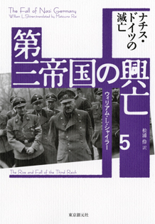 第三帝国の興亡〈5〉 ナチス・ドイツの滅亡 - ウィリアム・L