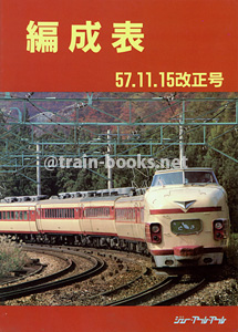 編成表 57.11.15改正号”“JR電車編成表”が入荷しました | トレイン