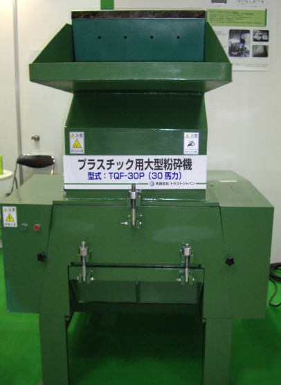 プラスチックリサイクルシステム : 有限会社トラストジャパン-中古機