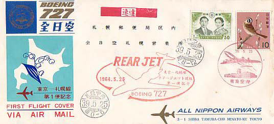 ファースト・フライト・カバー（1960年代）