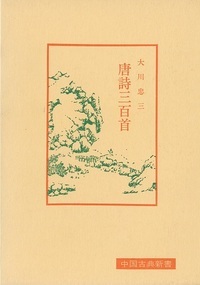 唐詩三百首 - 株式会社 内山書店 中国・アジアの本