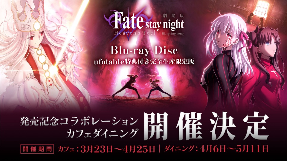 劇場版「Fate/stay night[Heaven's Feel]」Ⅲ.spring song Blu-ray