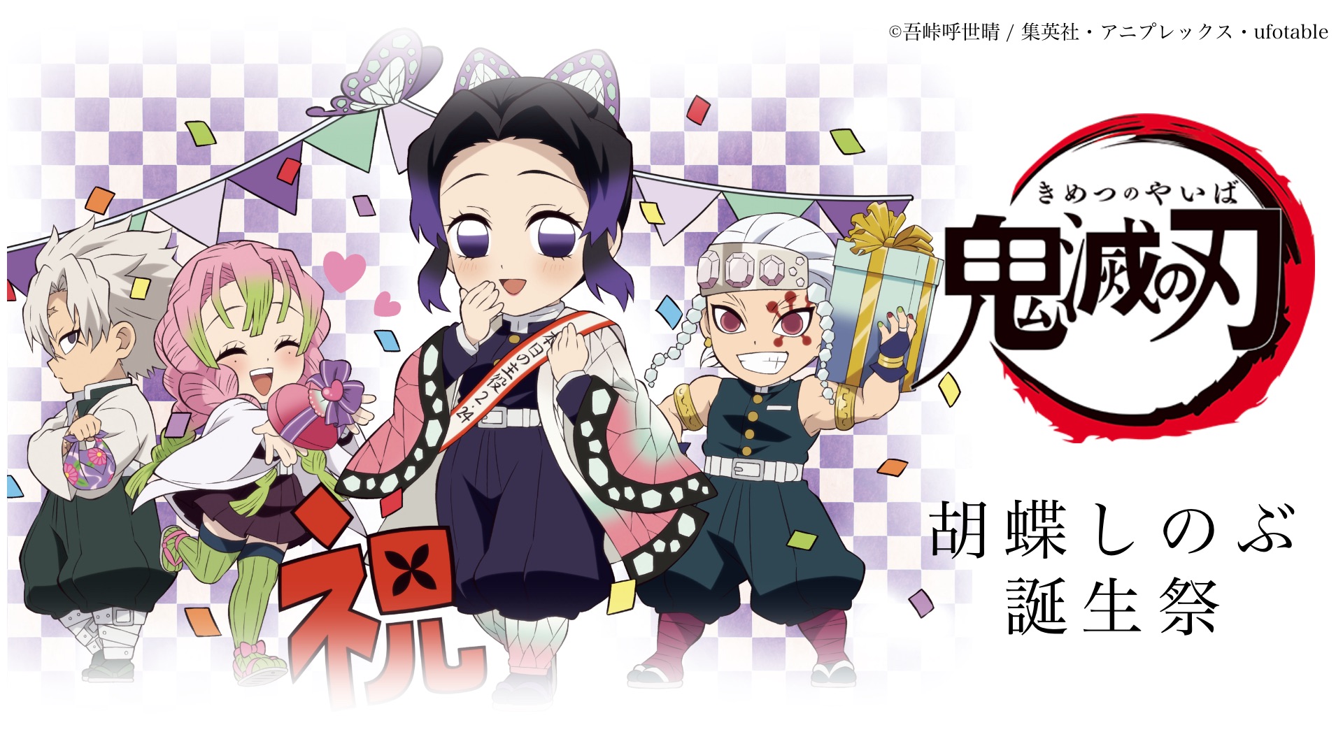 鬼滅の刃」胡蝶しのぶ誕生祭2021 / ufotable.com