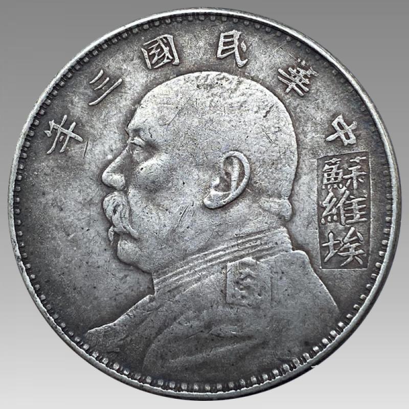 三年袁大头苏维埃SJQB7367-四川世纪藏珍拍卖有限公司