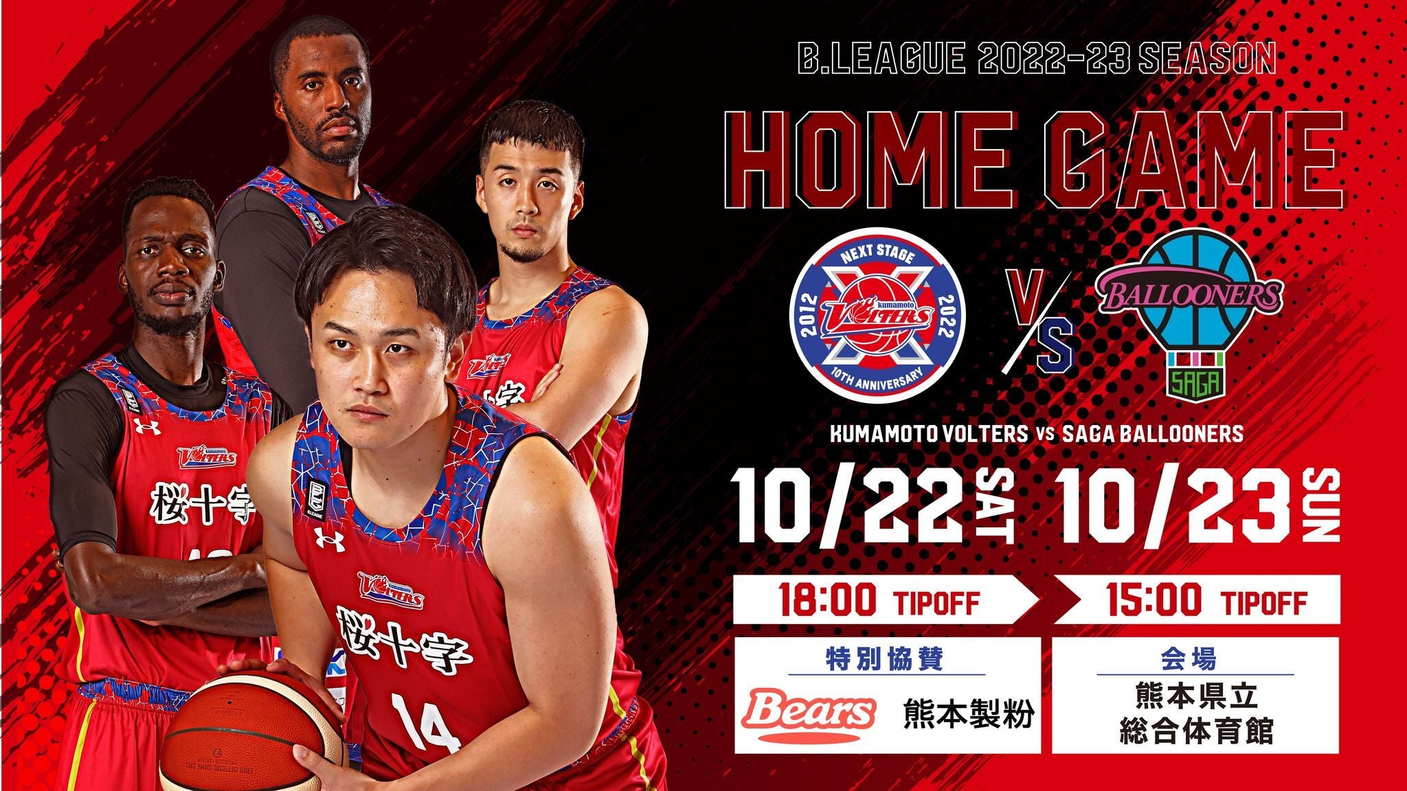 10/22(土),23(日)第4節 佐賀バルーナーズ戦 開催情報 | 熊本ヴォルターズ