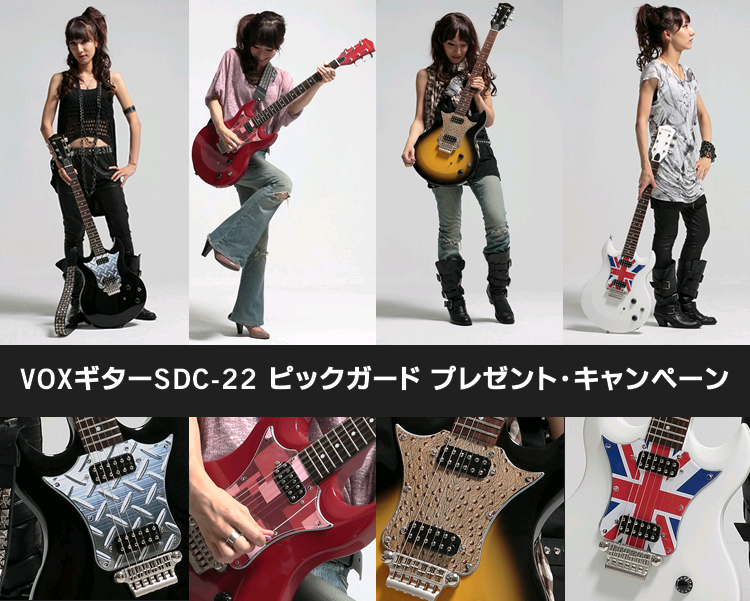 VOXギターSDC-22 ピックガード プレゼント・キャンペーン