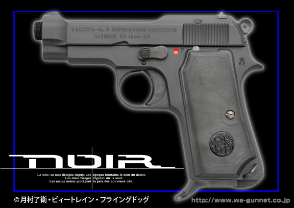 完売】WA【ベレッタ】M1934／ノワールサイレンサーver. 【WESTERN ARMS】