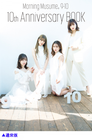 モーニング娘。9・10期 10th Anniversary BOOK｜ワニブックス