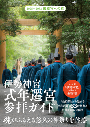 伊勢神宮 式年遷宮参拝ガイド - 2025-2033 御遷宮への道 -(Kankan