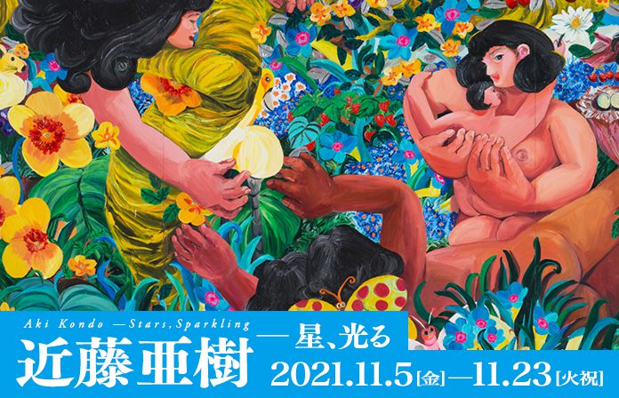 近藤亜樹 ─星、光る／Aki Kondo —Stars, Sparkling | 山形美術館
