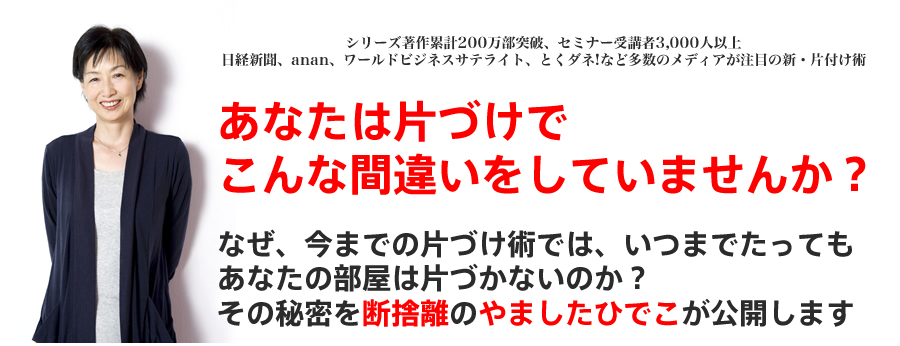 断捨離ベーシックセミナーDVD BOX | やましたひでこ公式サイト
