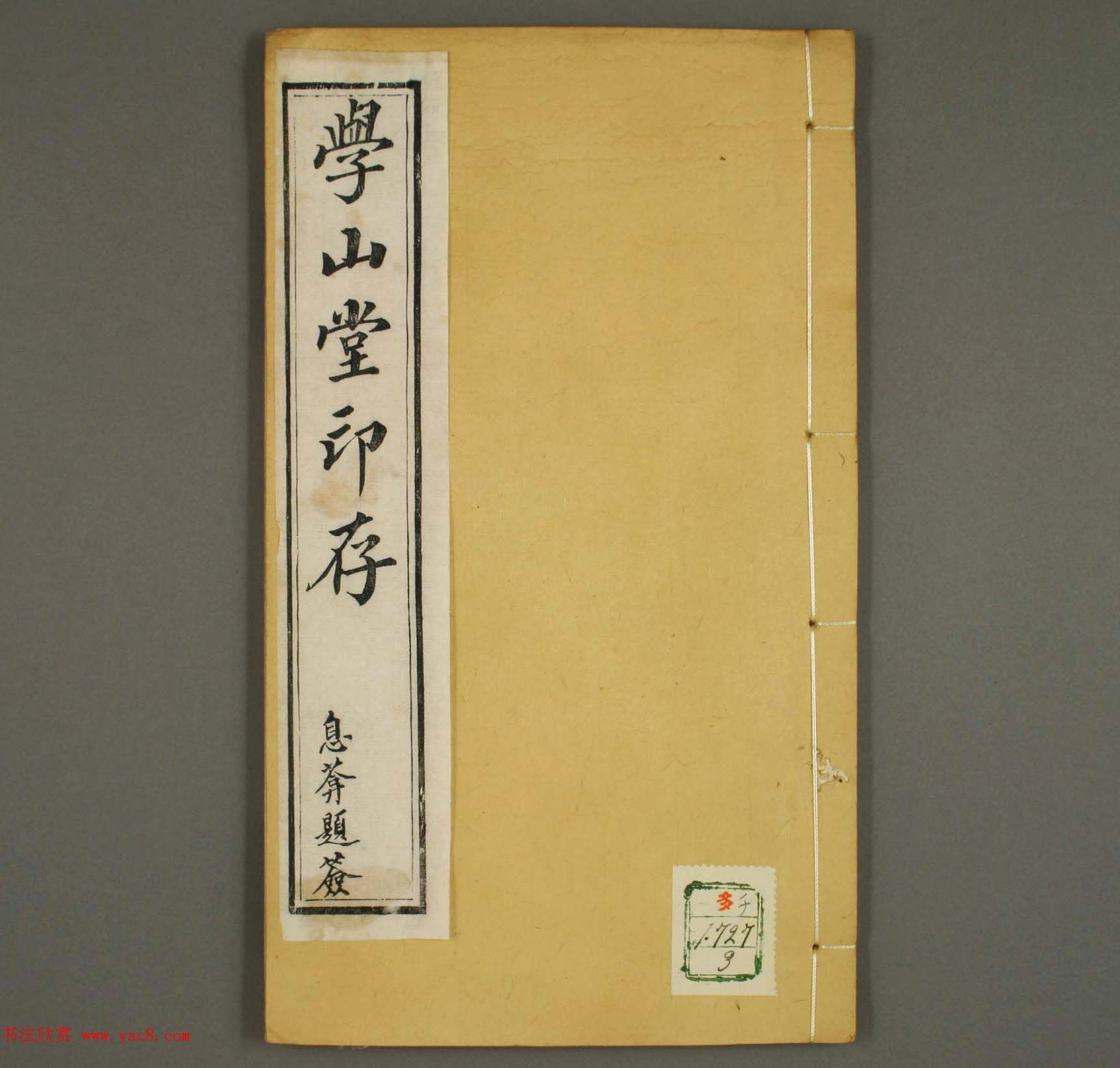 篆刻印谱欣赏《学山堂印存》卷三白棉纸精印篆刻作品书法欣赏