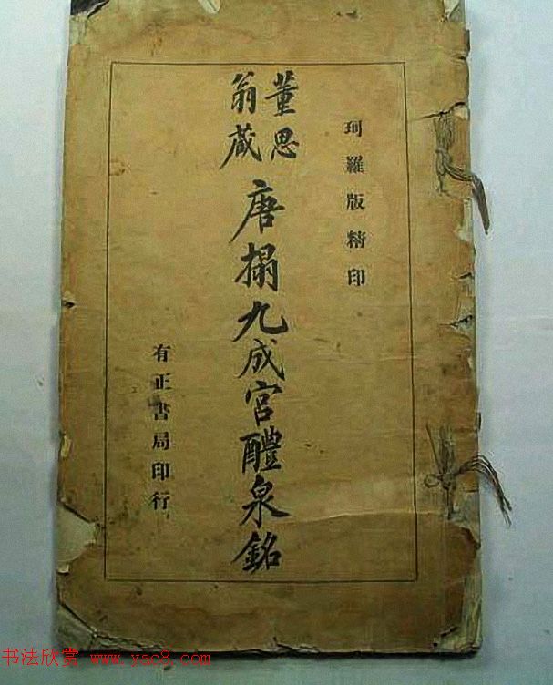 重厚！[董其昌・大型拓本帖・折帖一冊]／中国字画 重厚！[董其昌・大型