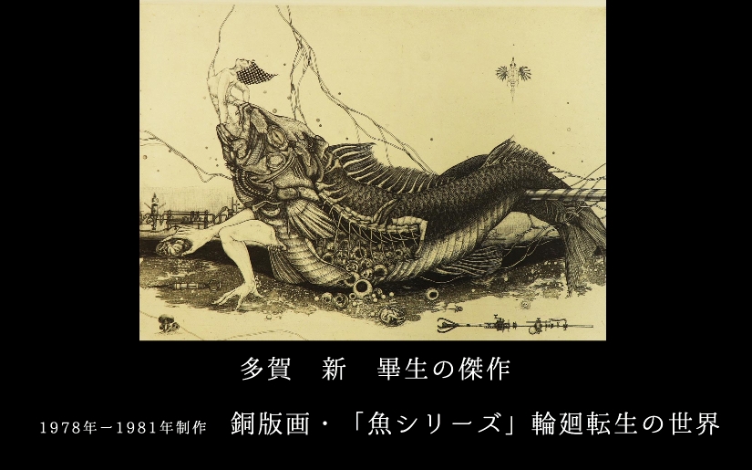 多賀新 銅版画作品