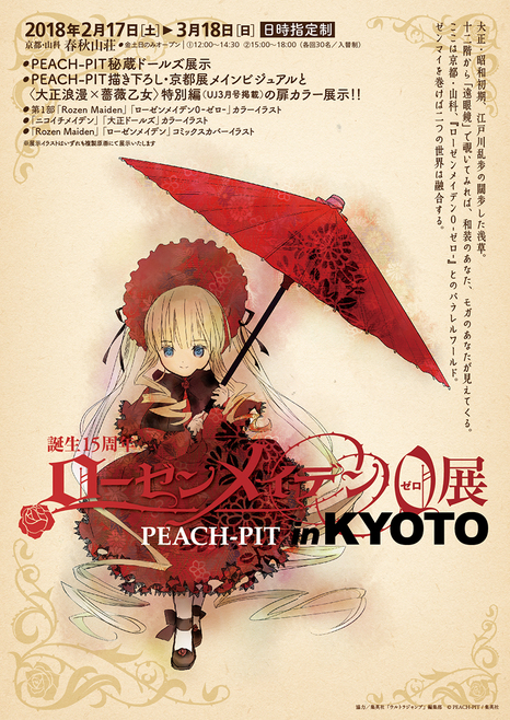 誕生15周年・ローゼンメイデン0-ゼロ-展 in KYOTO