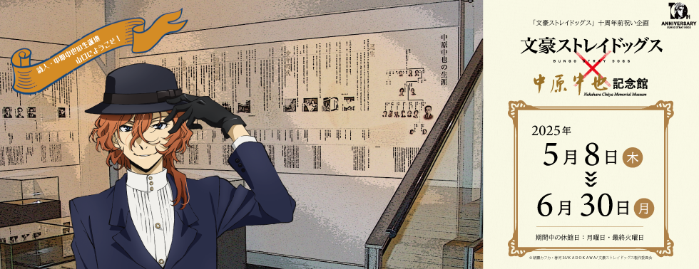 文豪ストレイドッグス×中原中也記念館コラボ第3弾】記念！狐の足あと
