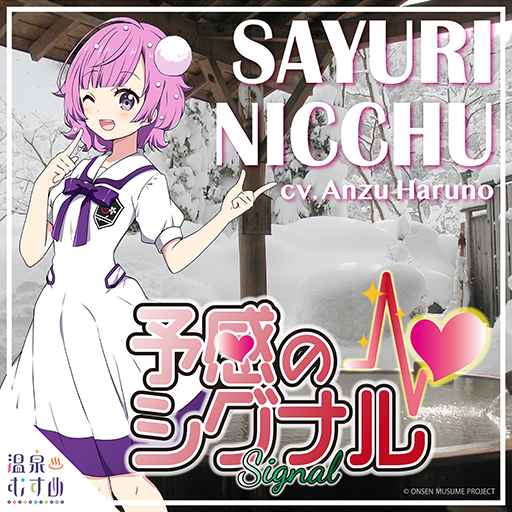 日中早百合 温泉むすめ