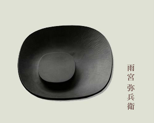 雨宮弥兵衛「硯の世界」