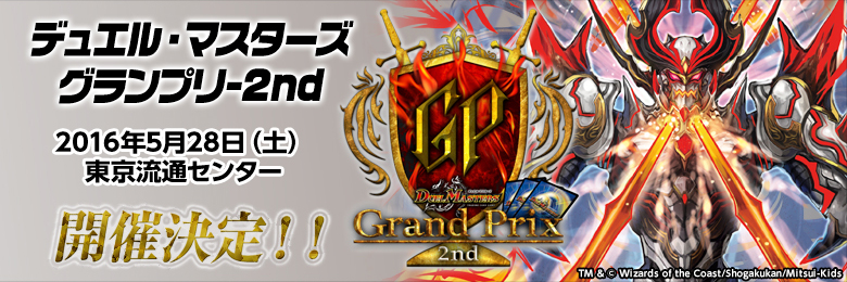 デュエル・マスターズ グランプリ-2nd トップ - ホビーステーション