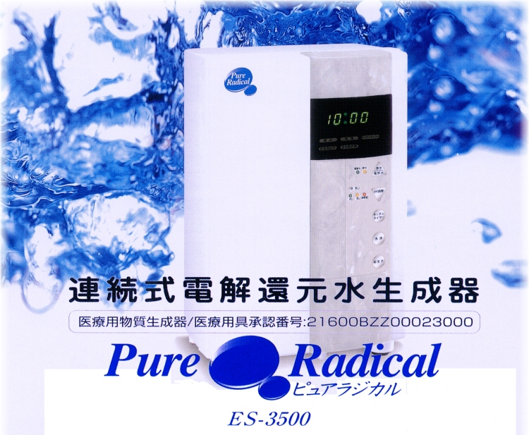 連続式電解還元水生成器「ピュアラジカル」－リビングテクノロジー(株)