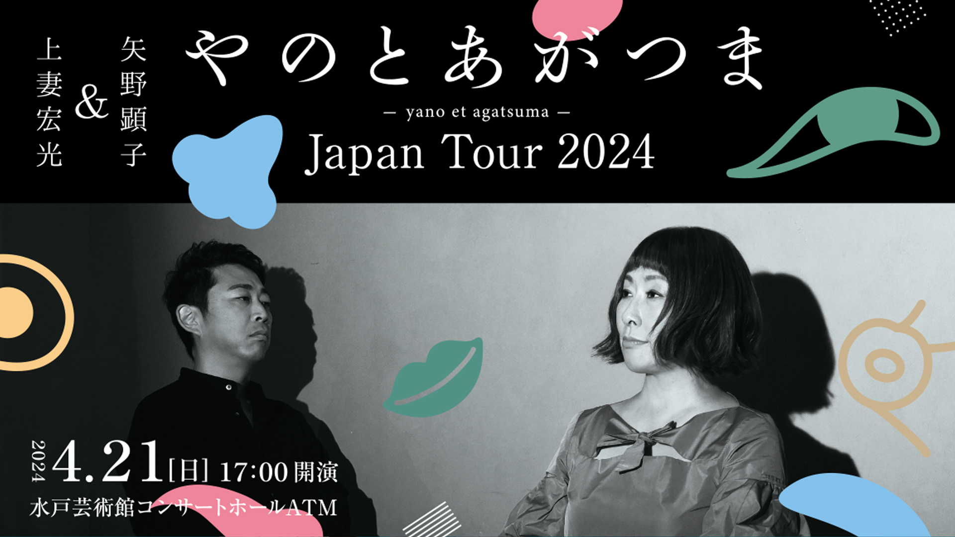 やのとあがつま 矢野顕子＆上妻宏光 yano et agatsuma｜コンサート