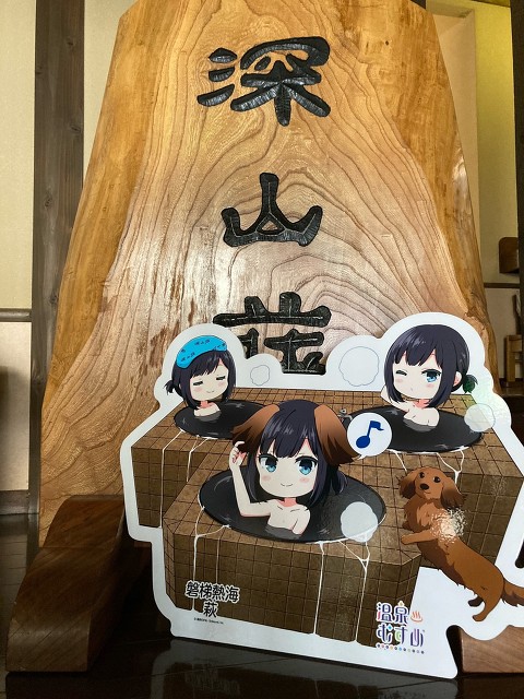 磐梯熱海温泉 貸切温泉の宿 旅館 深山荘 | 温泉むすめ～磐梯熱海萩～