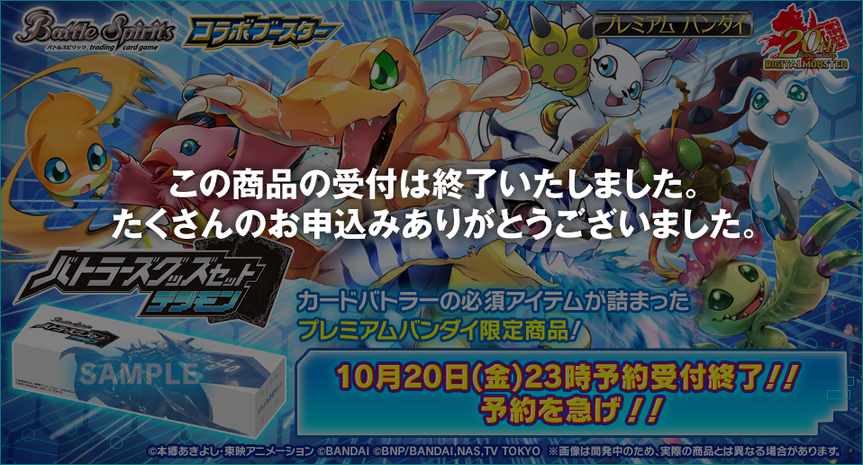 プレミアムバンダイ バトラーズグッズセット デジモン - 商品情報