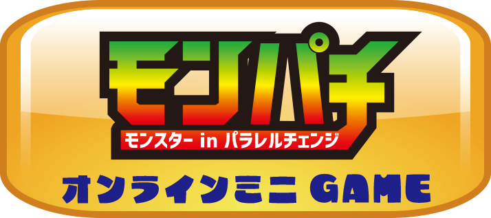 モンパチシリーズ ベル玩菓オリジナルキャラクター♪｜株式会社ベル