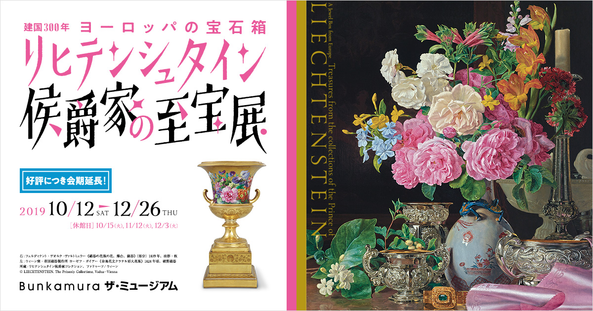 花特集 | 建国300年 ヨーロッパの宝石箱リヒテンシュタイン 侯爵家の