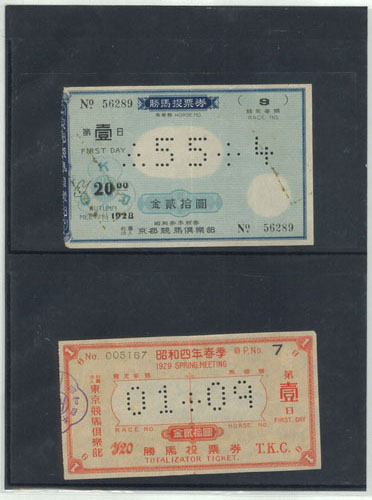 戦前馬券 - 文生書院｜専門書・研究書・近代文献資料・雑誌バック