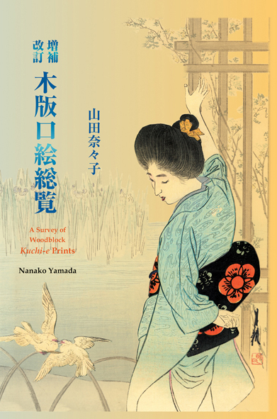 増補改訂 木版口絵総覧 - 文生書院｜専門書・研究書・近代文献資料