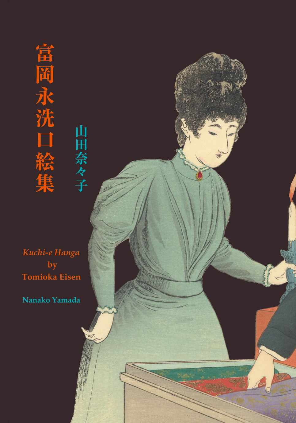 富岡永洗口絵集 - 文生書院｜専門書・研究書・近代文献資料・雑誌